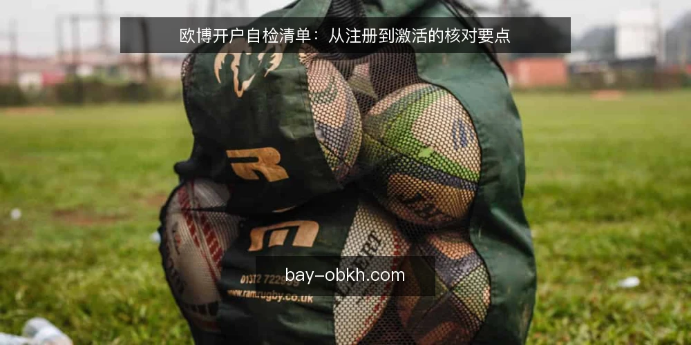 欧博开户自检清单：从注册到激活的核对要点 — 开户前信号：哪些情况需要先自检 配图