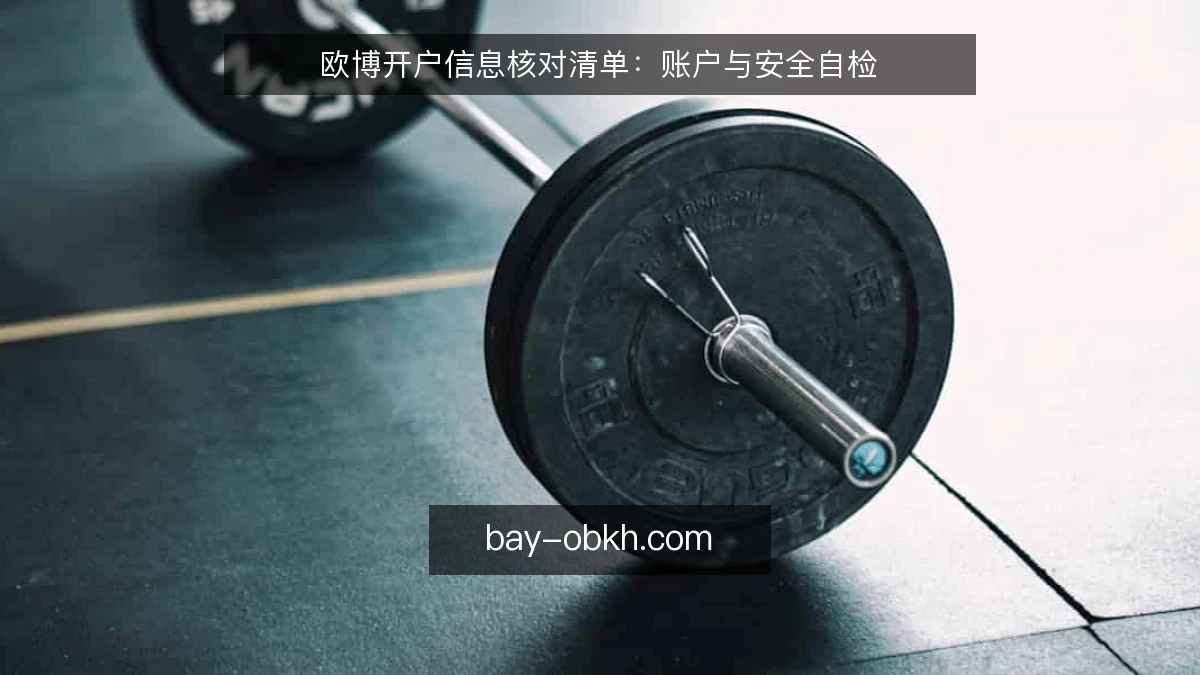 欧博开户信息核对清单：账户与安全自检