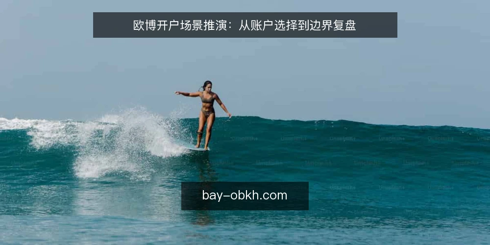 欧博开户场景推演:从账户选择到边界复盘 — 场景设定:一次欧博开户的完整推演 配图