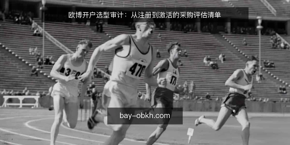 欧博开户选型审计：从注册到激活的采购评估清单 — 为何现在审计欧博开户流程 配图