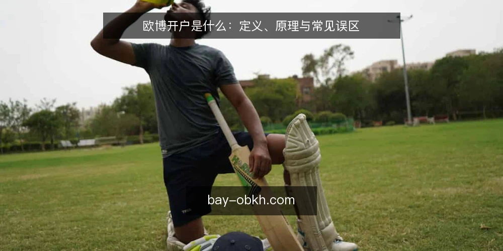 欧博开户是什么：定义、原理与常见误区 — 欧博开户的定义与基本原理 配图