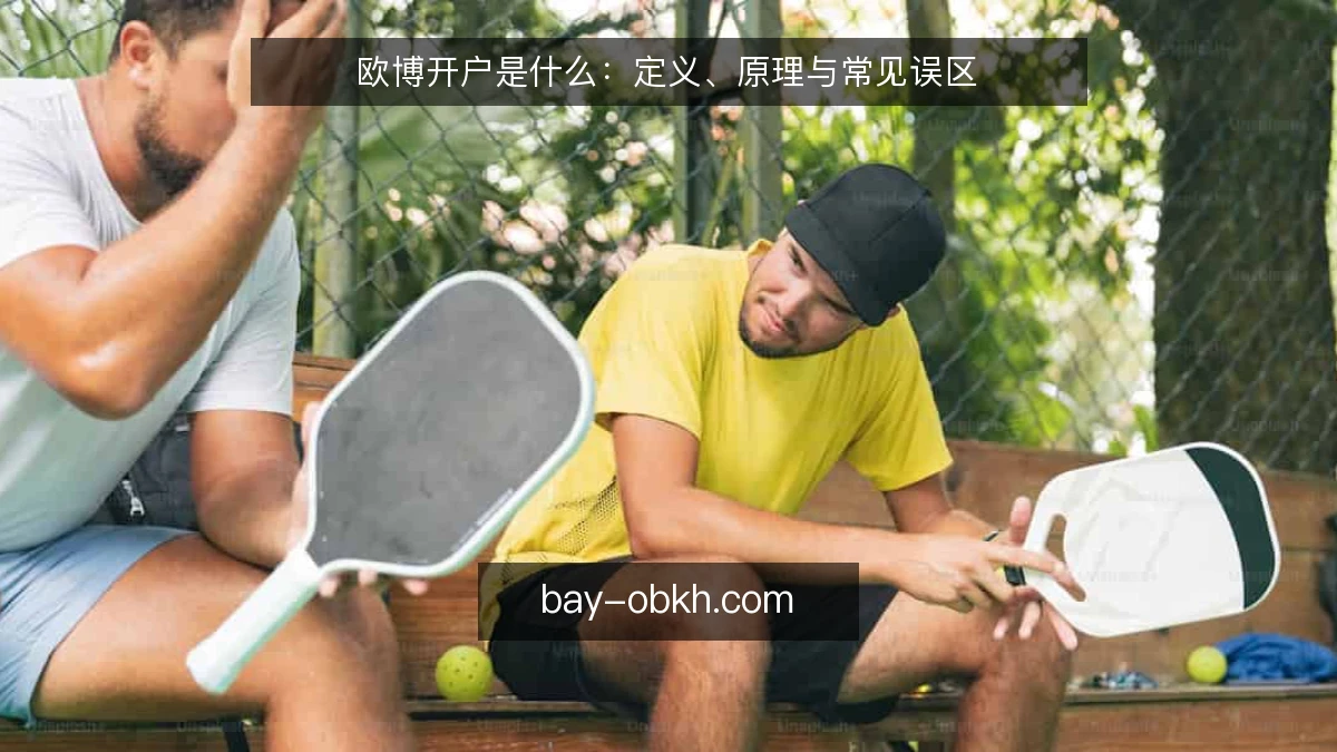 欧博开户是什么：定义、原理与常见误区