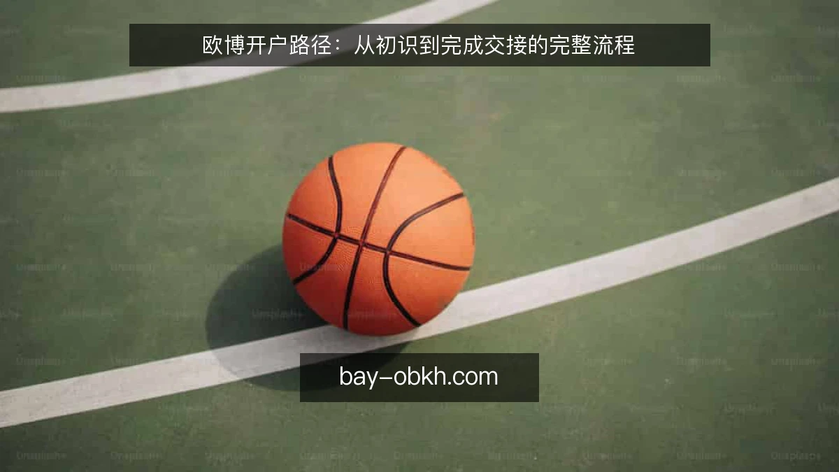 欧博开户路径：从初识到完成交接的完整流程