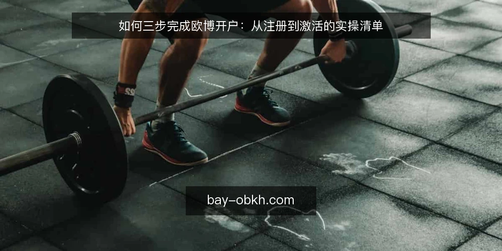 如何三步完成欧博开户：从注册到激活的实操清单 — 为何现在要审计欧博开户流程 配图