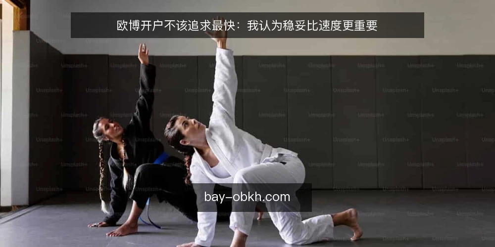 欧博开户不该追求最快：我认为稳妥比速度更重要 — 为什么我把稳妥放在速度前面 配图