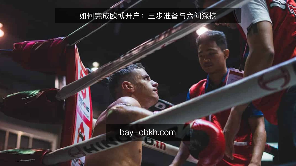 如何完成欧博开户：三步准备与六问深挖