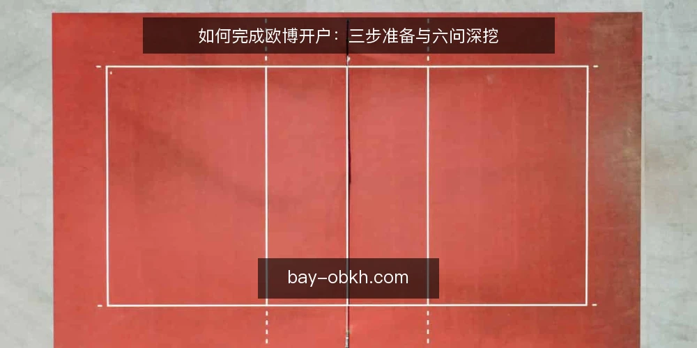 如何完成欧博开户：三步准备与六问深挖 — 先搞清楚：欧博开户前需要准备什么 配图