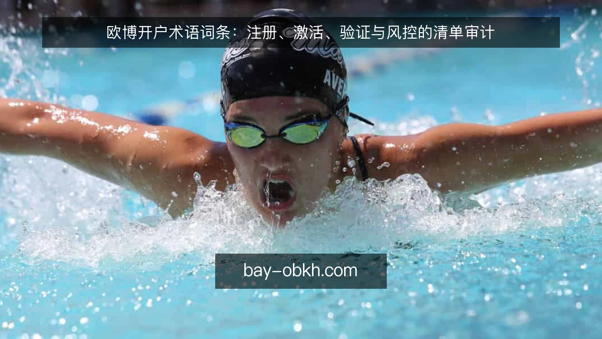 欧博开户术语词条：注册、激活、验证与风控的清单审计