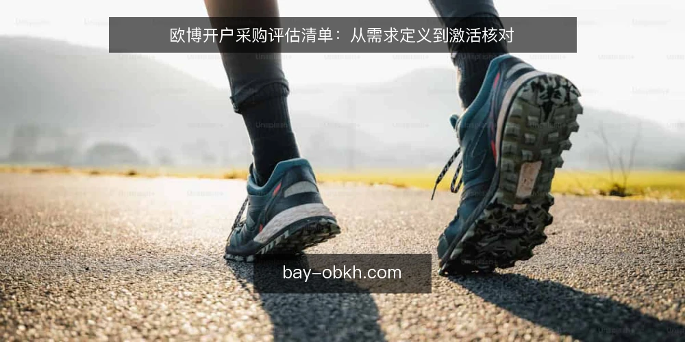 欧博开户采购评估清单：从需求定义到激活核对 — 先定义需求边界：这次欧博开户要解决什么 配图