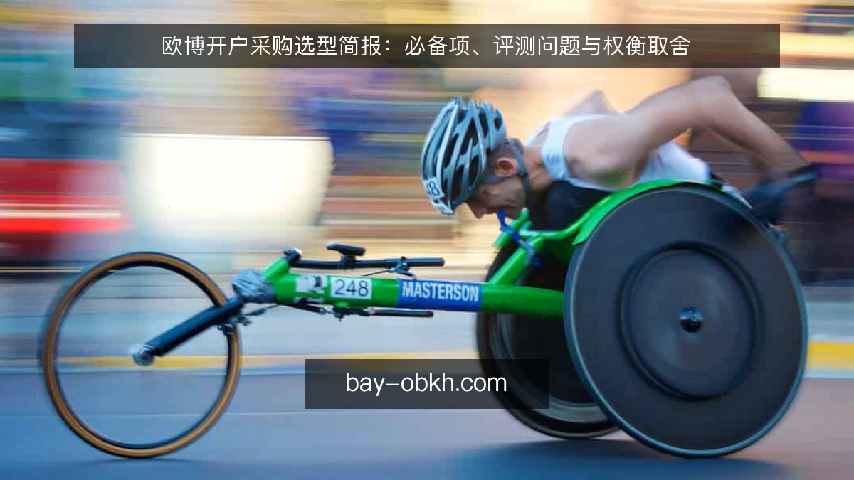 欧博开户采购选型简报：必备项、评测问题与权衡取舍