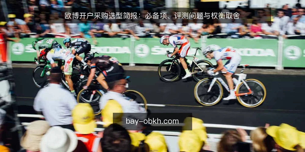 欧博开户采购选型简报：必备项、评测问题与权衡取舍 — 需求定义与评估范围 配图
