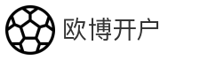 欧博开户