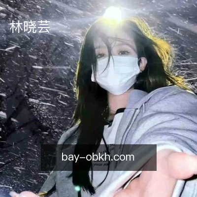 林晓芸